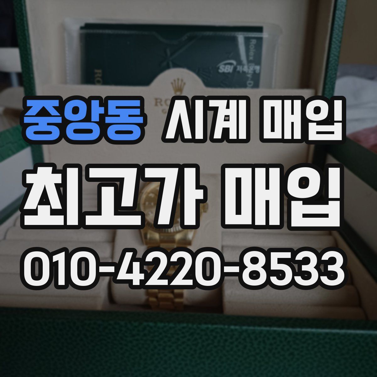 중앙동 시계 매입