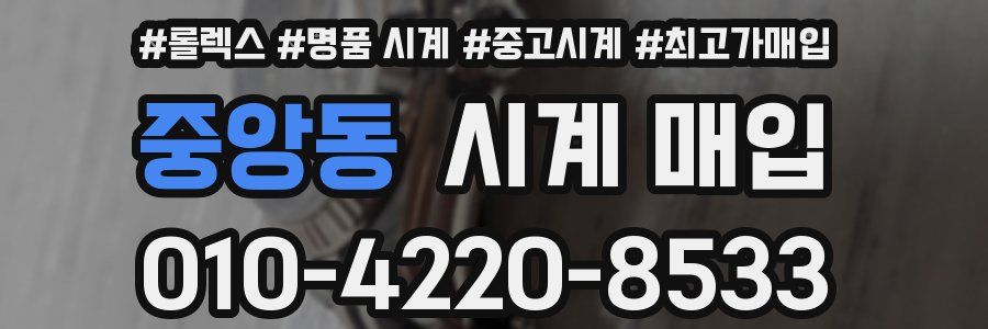 중앙동 시계 매입