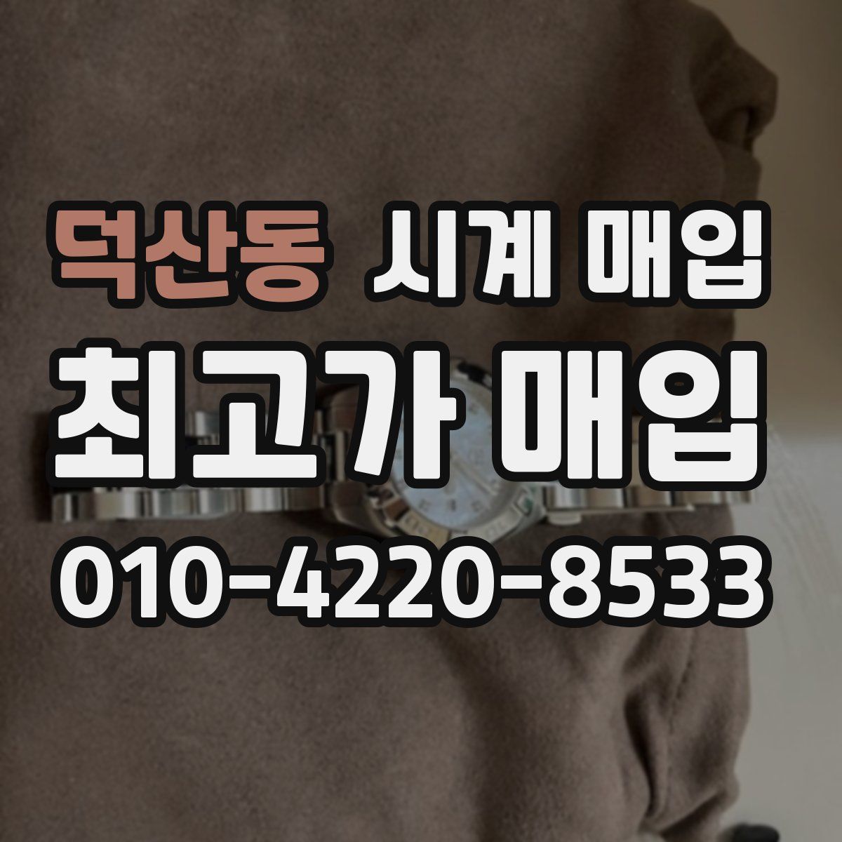 덕산동 시계 매입