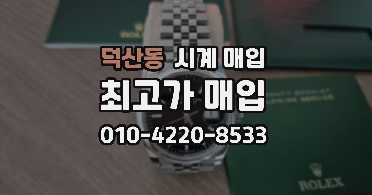 덕산동 시계 매입