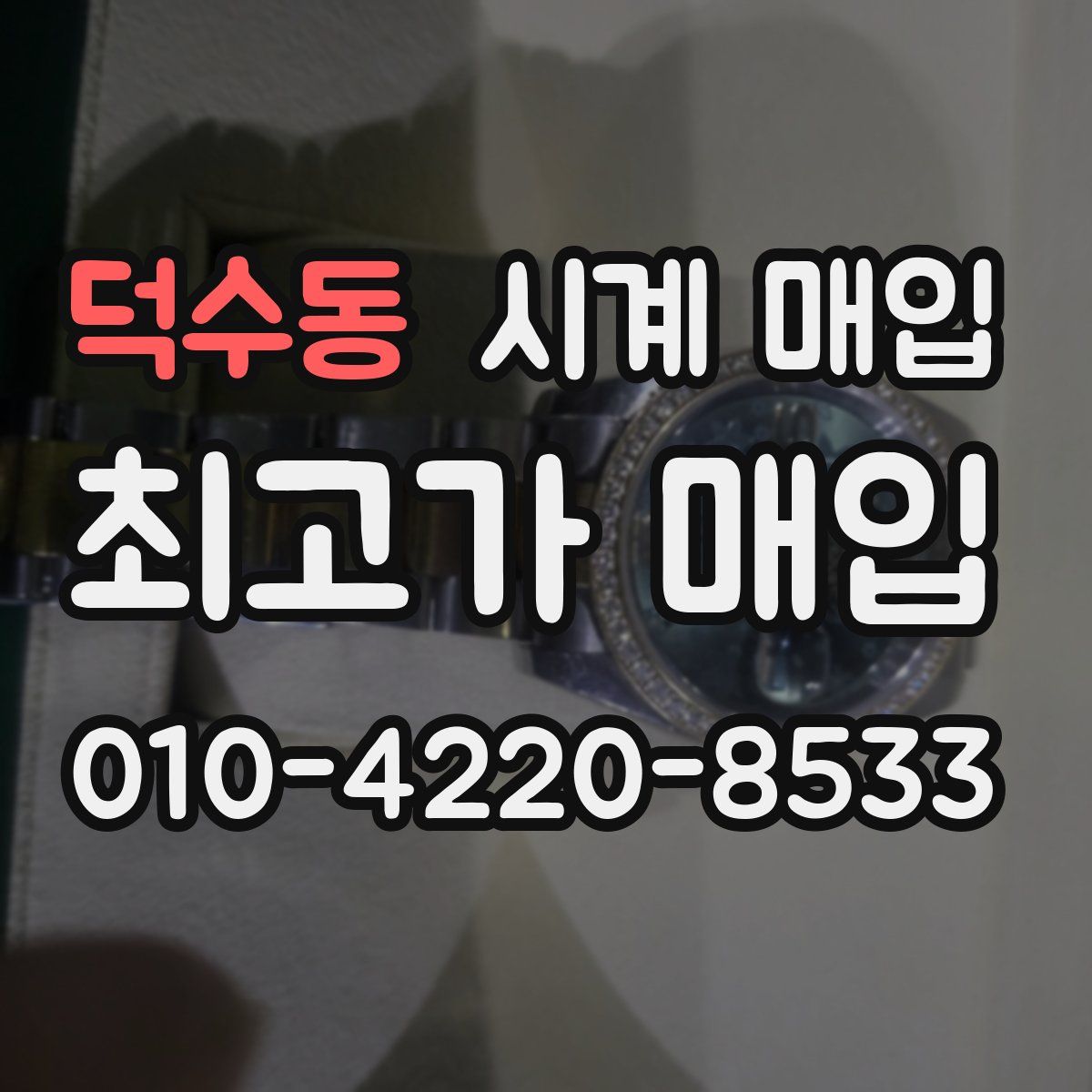 덕수동 시계 매입