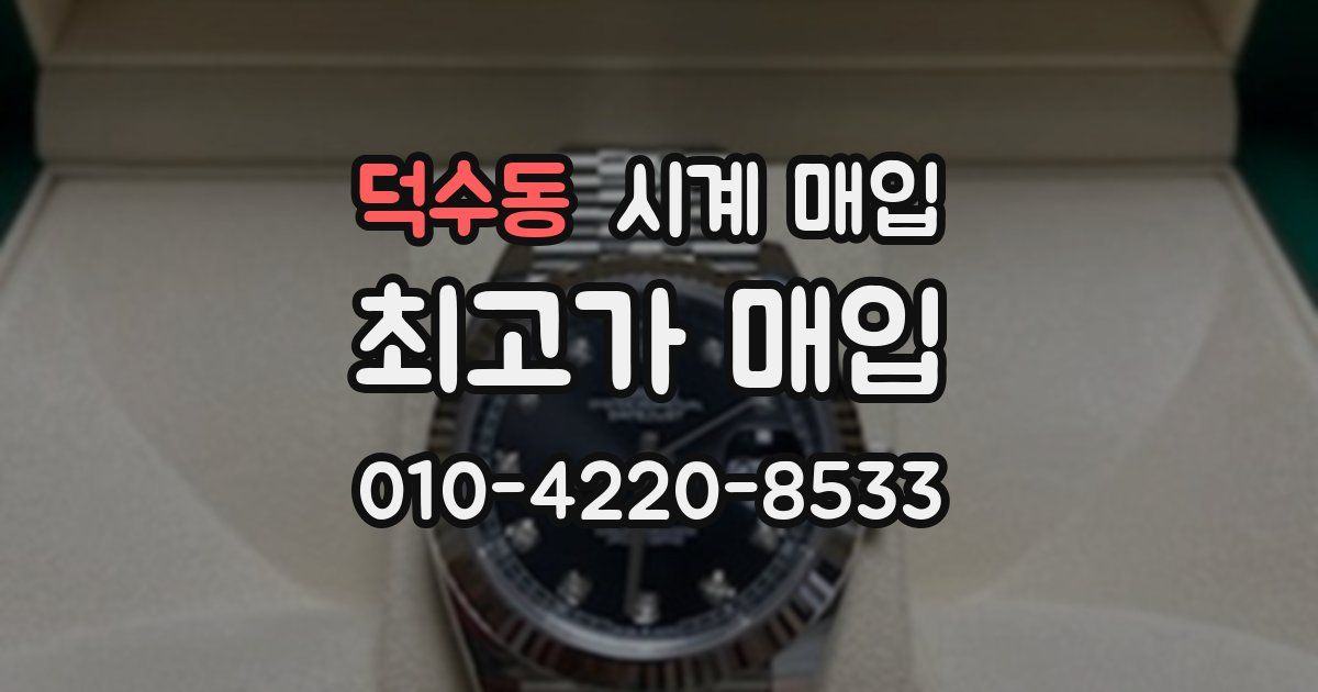 덕수동 시계 매입