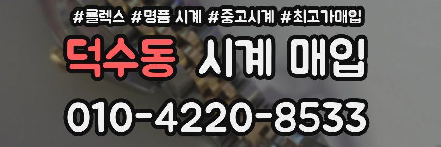 덕수동 시계 매입