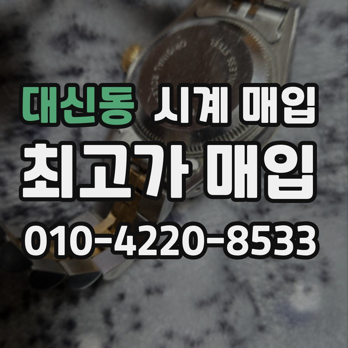 대신동 시계 매입