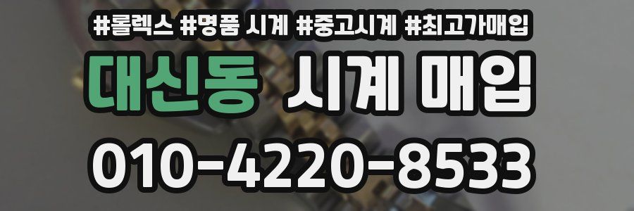 대신동 시계 매입