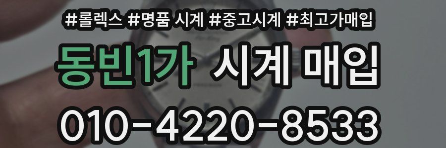 동빈1가 시계 매입