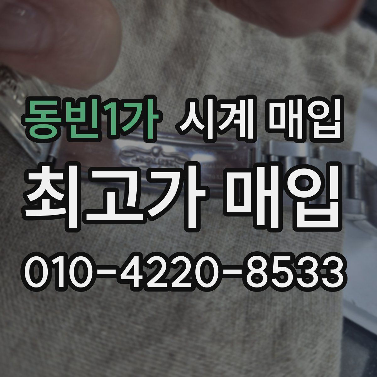 동빈1가 시계 매입