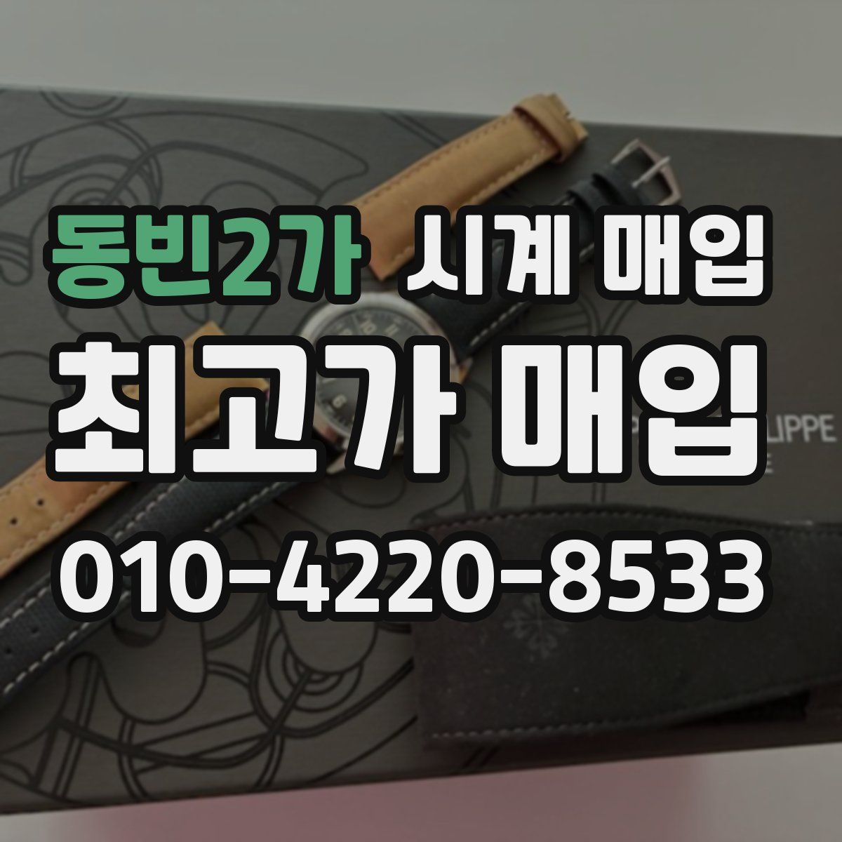 동빈2가 시계 매입
