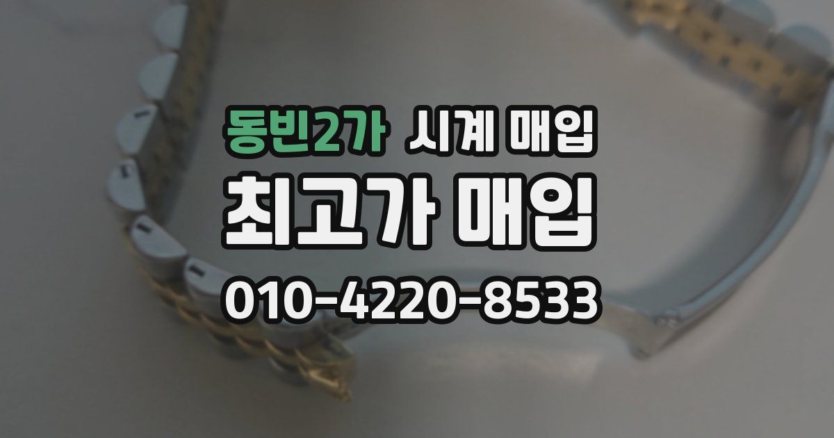 동빈2가 시계 매입