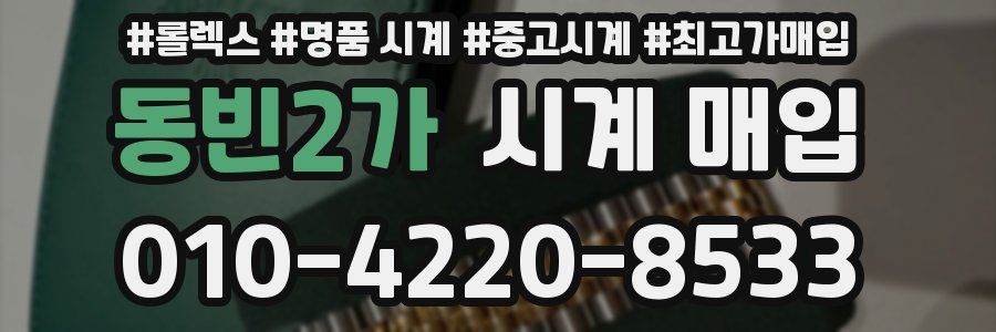 동빈2가 시계 매입