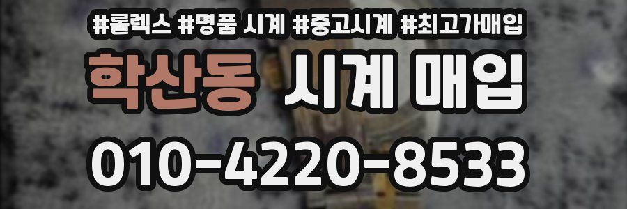 학산동 시계 매입