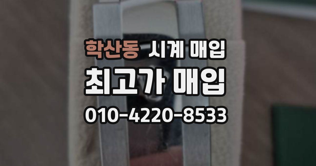 학산동 시계 매입