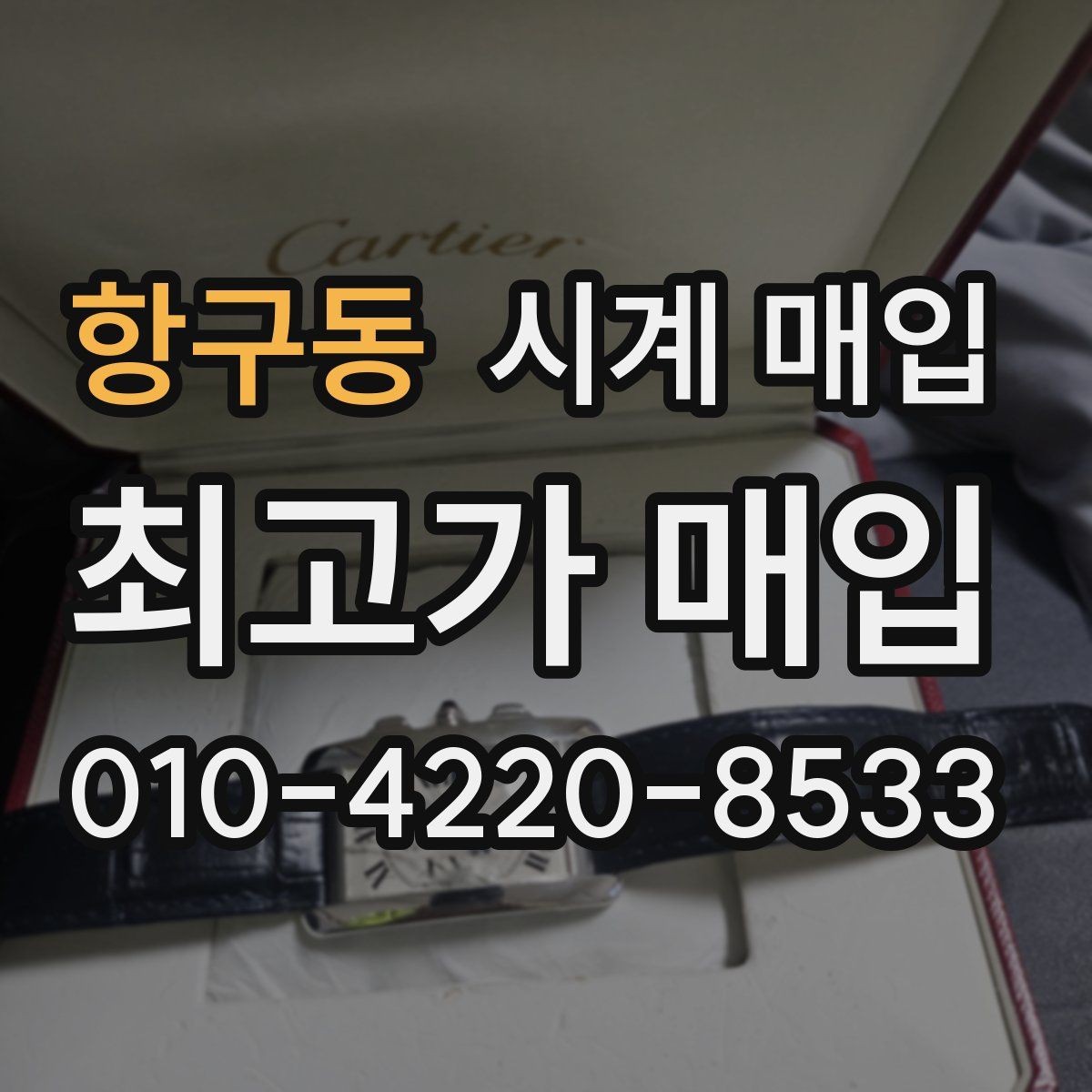 항구동 시계 매입 상담 시 질문해야 할 내용