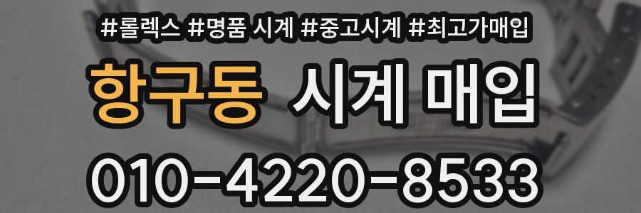 항구동 시계 매입