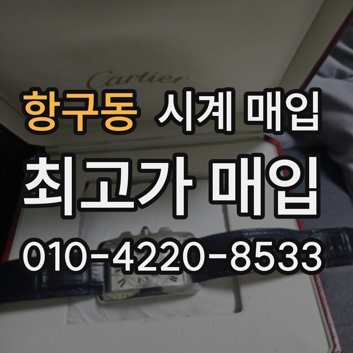 항구동 시계 매입