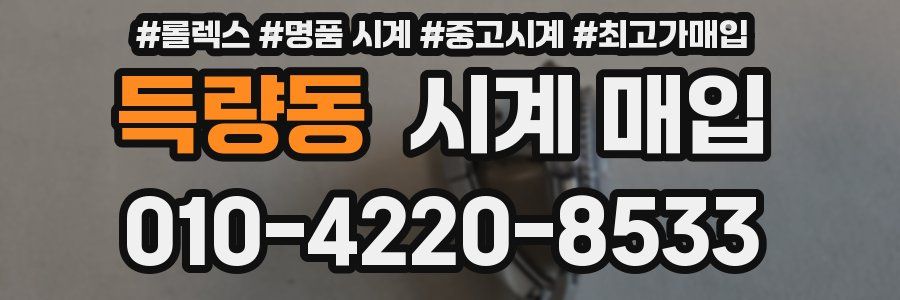 득량동 시계 매입
