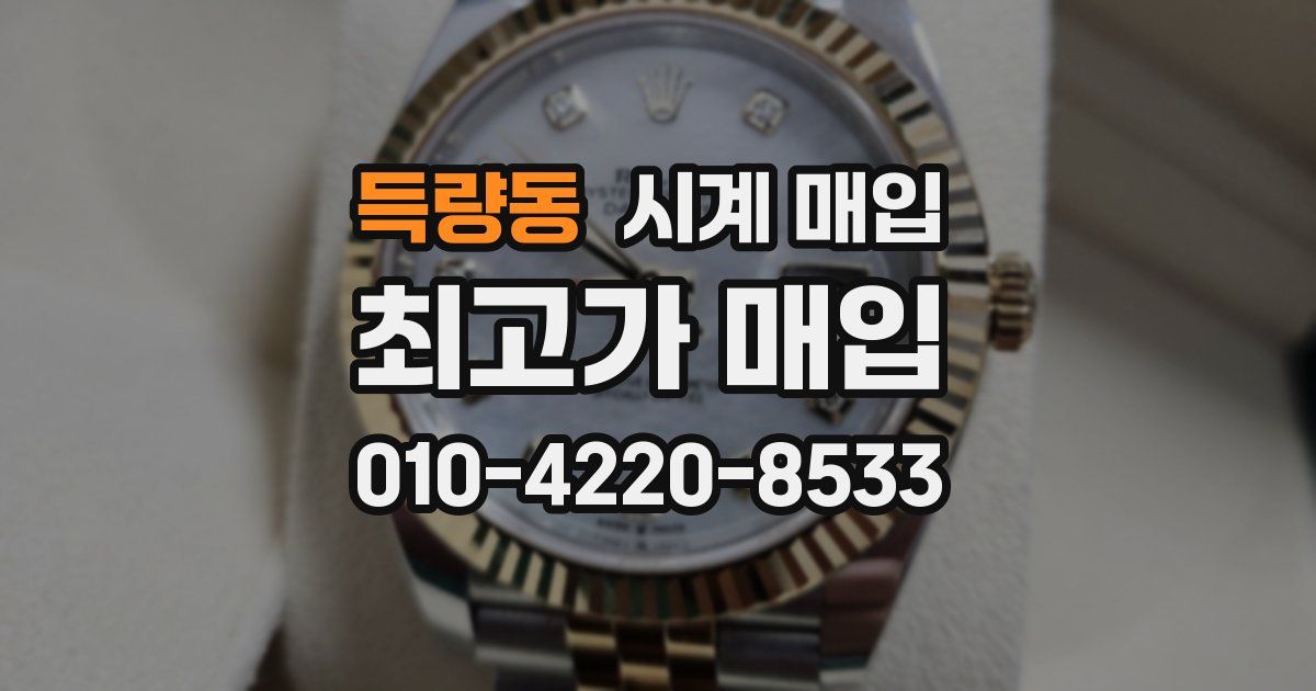 득량동 시계 매입