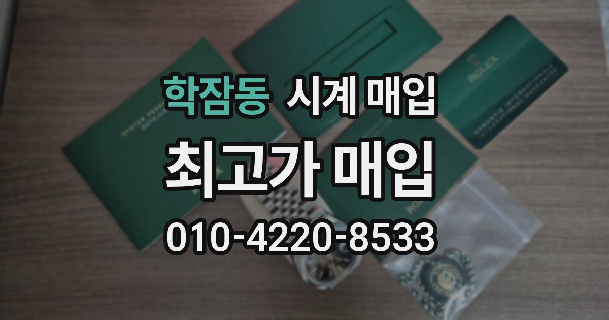 학잠동 시계 매입