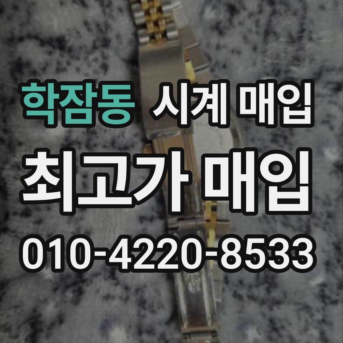 학잠동 시계 매입