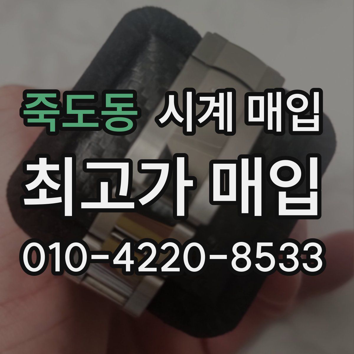 죽도동 시계 매입