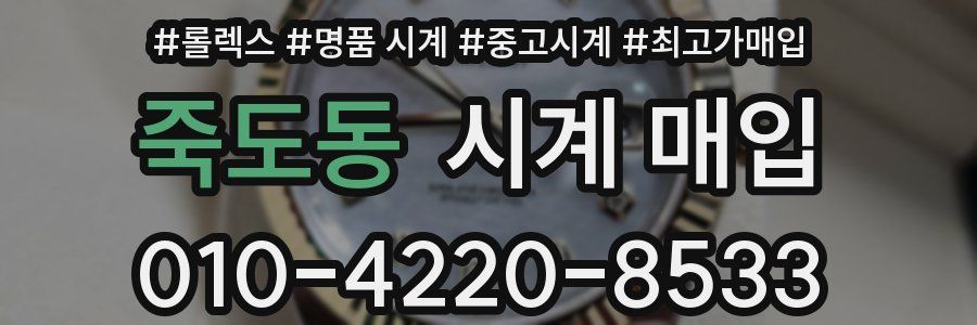 죽도동 시계 매입