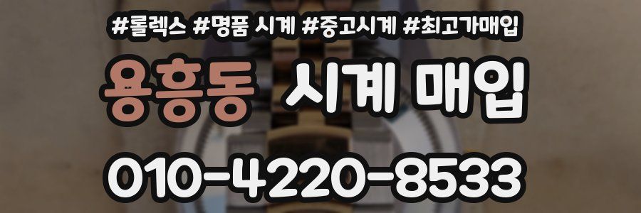 용흥동 시계 매입