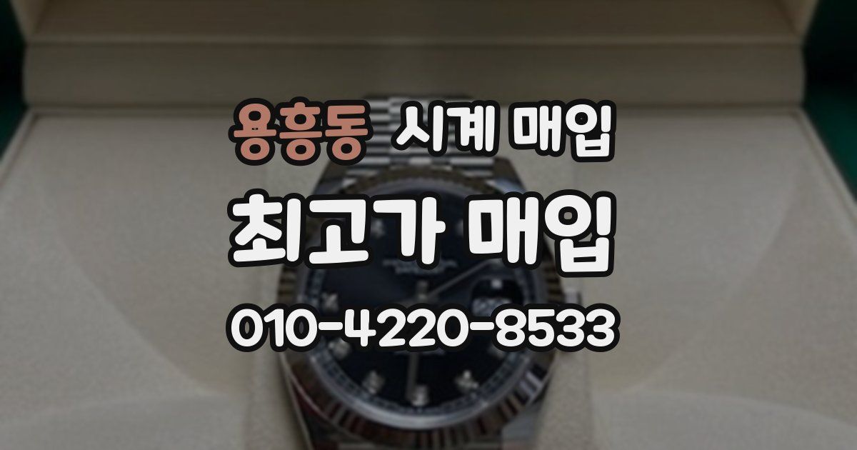 용흥동 시계 매입