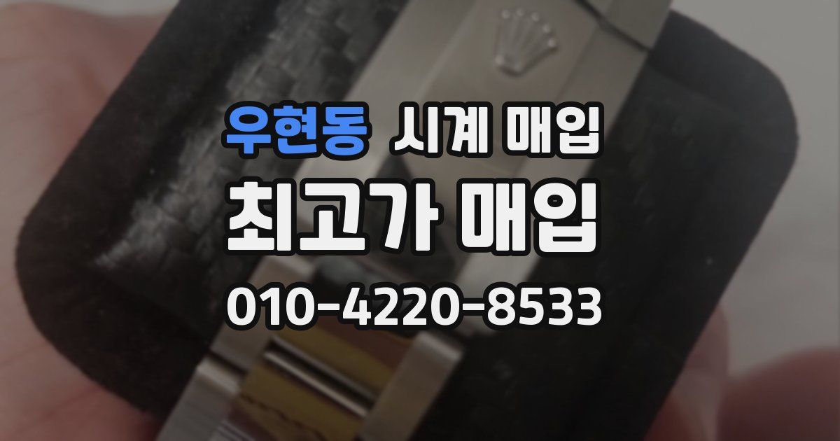 우현동 시계 매입