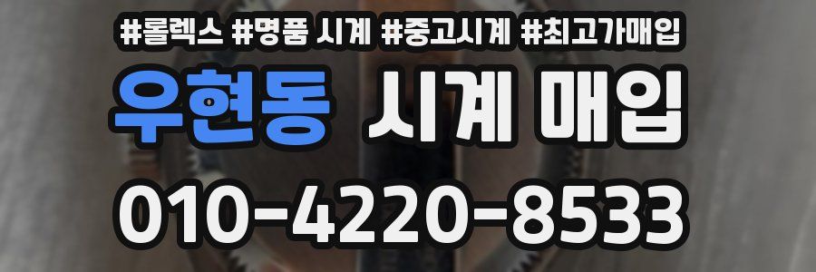 우현동 시계 매입