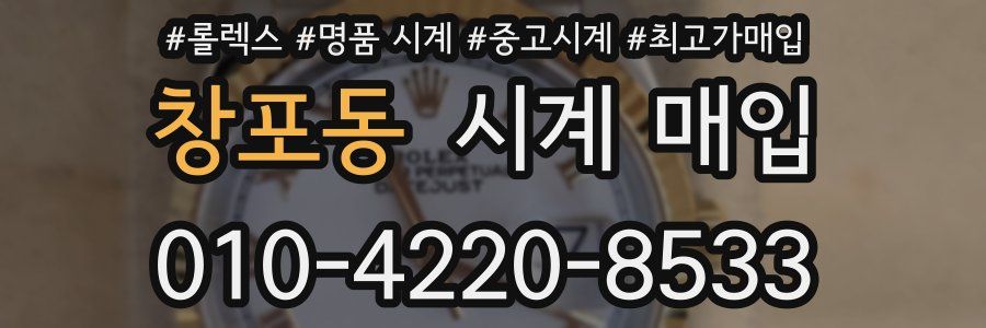 창포동 시계 매입