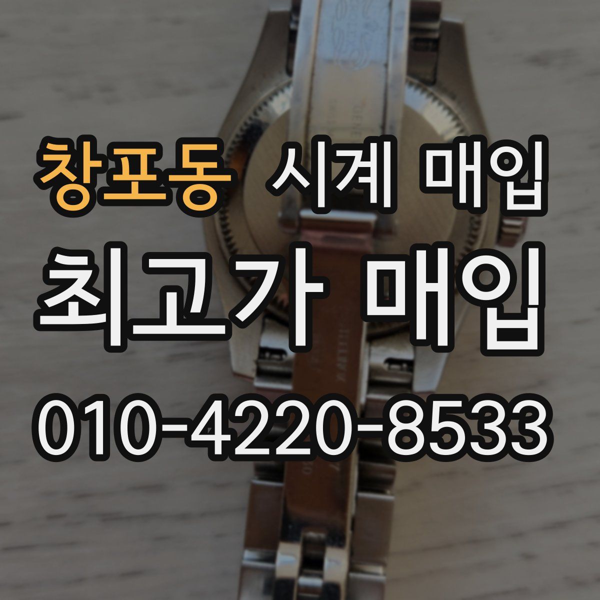 창포동 시계 매입