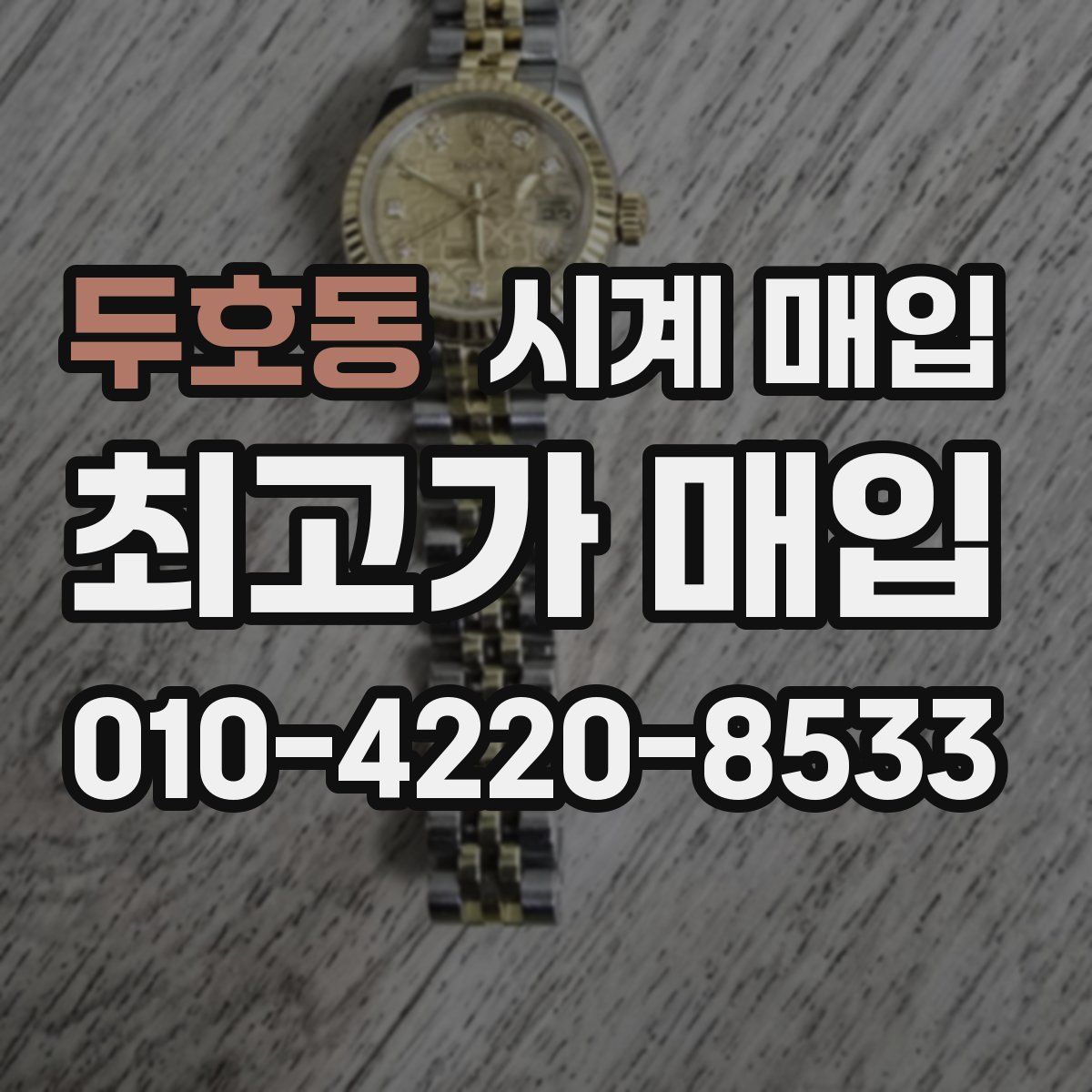 두호동 시계 매입