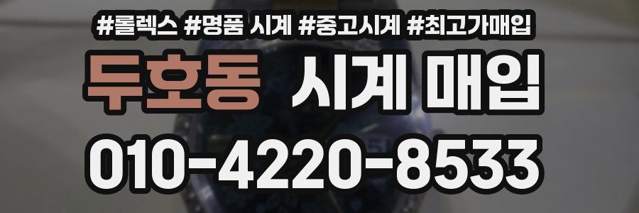 두호동 시계 매입