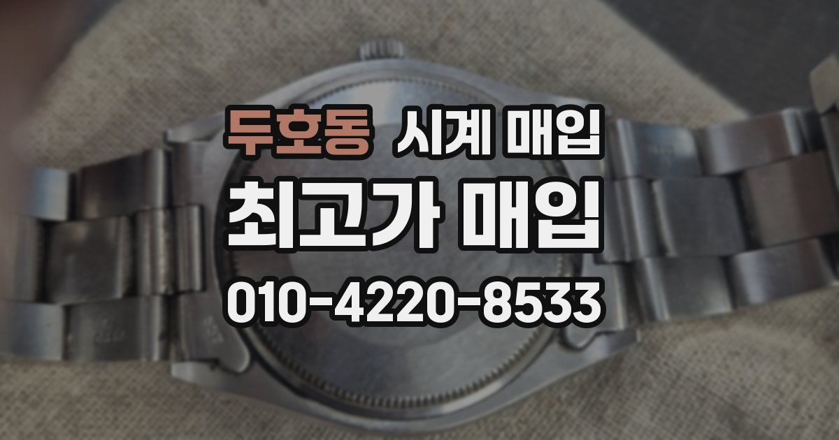 두호동 시계 매입