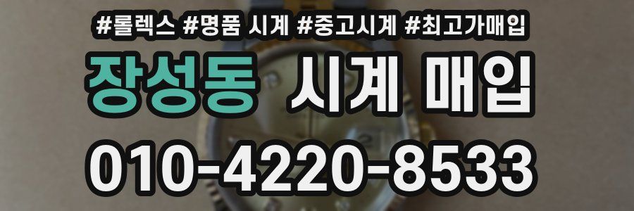 장성동 시계 매입