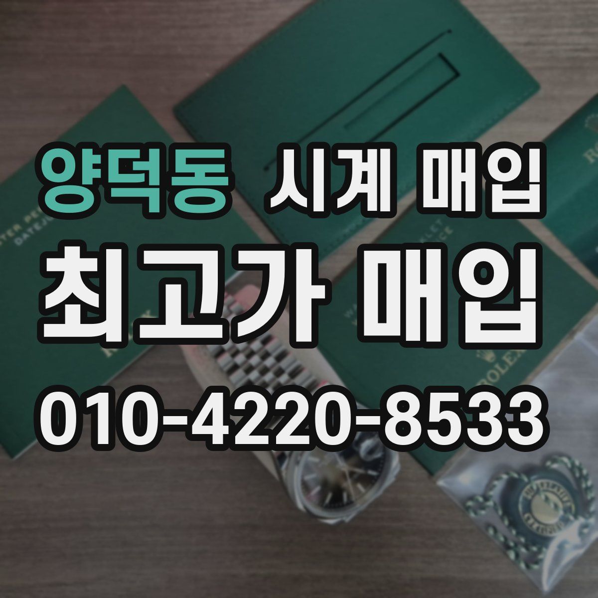 양덕동 시계 매입
