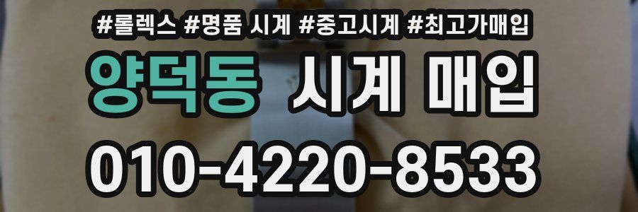 양덕동 시계 매입