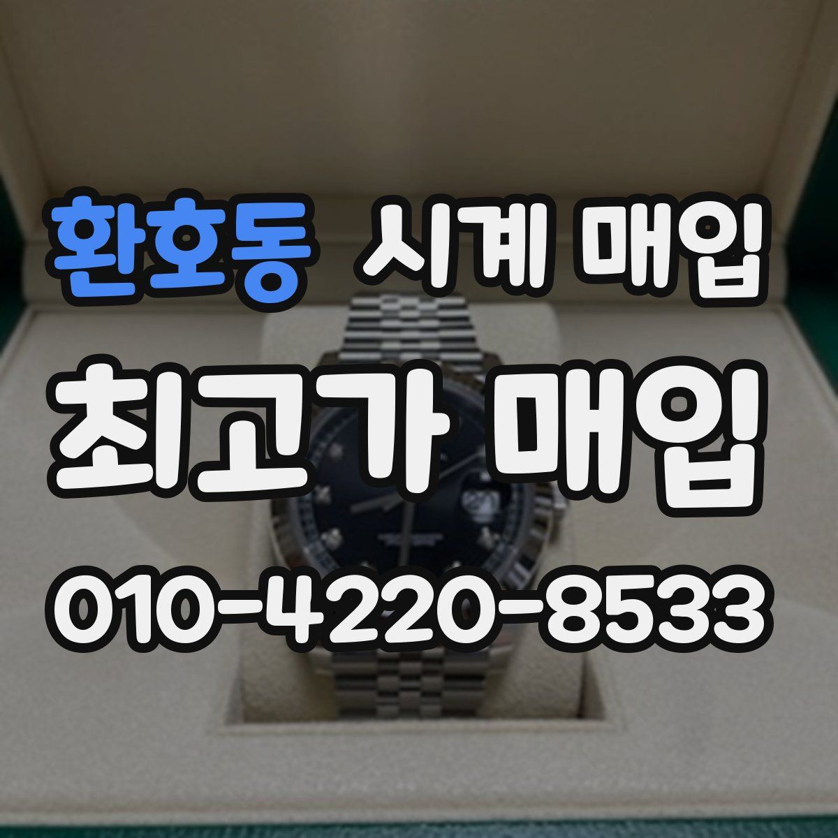 환호동 시계 매입