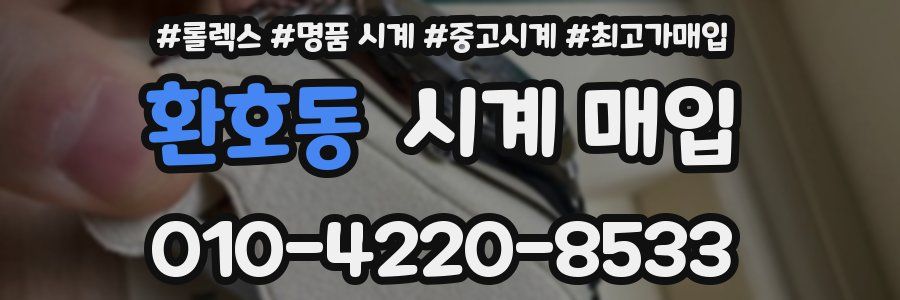 환호동 시계 매입