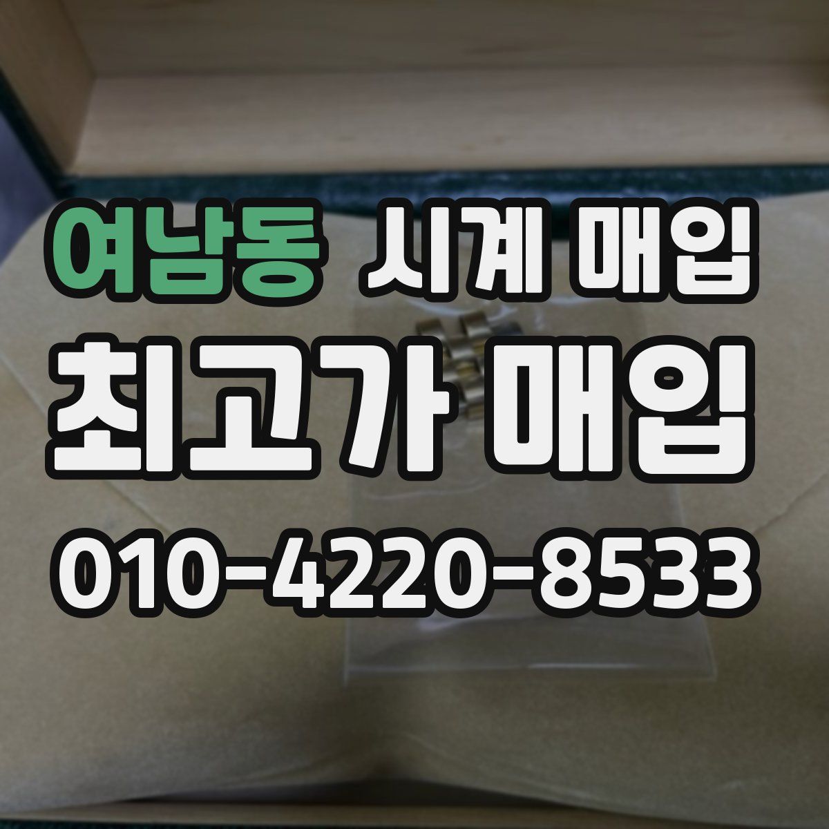 여남동 시계 매입