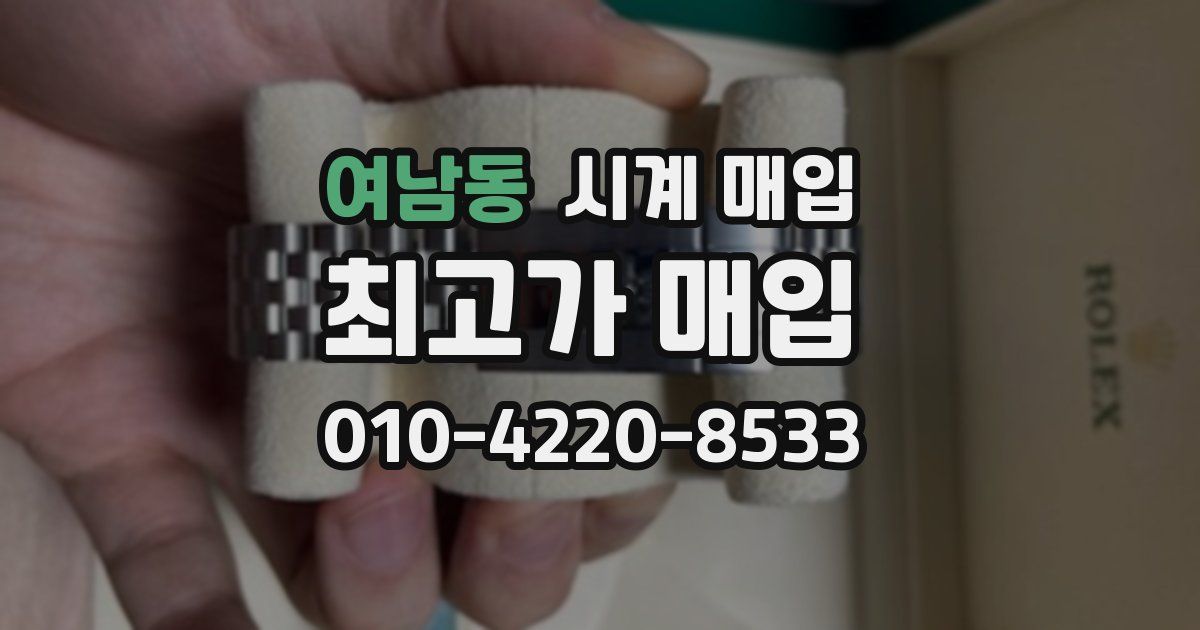 여남동 시계 매입