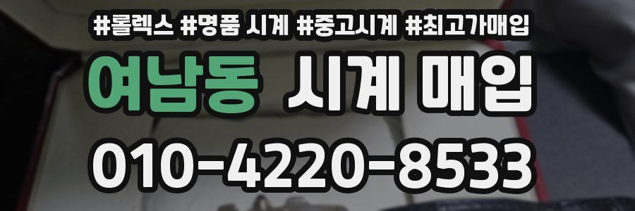 여남동 시계 매입