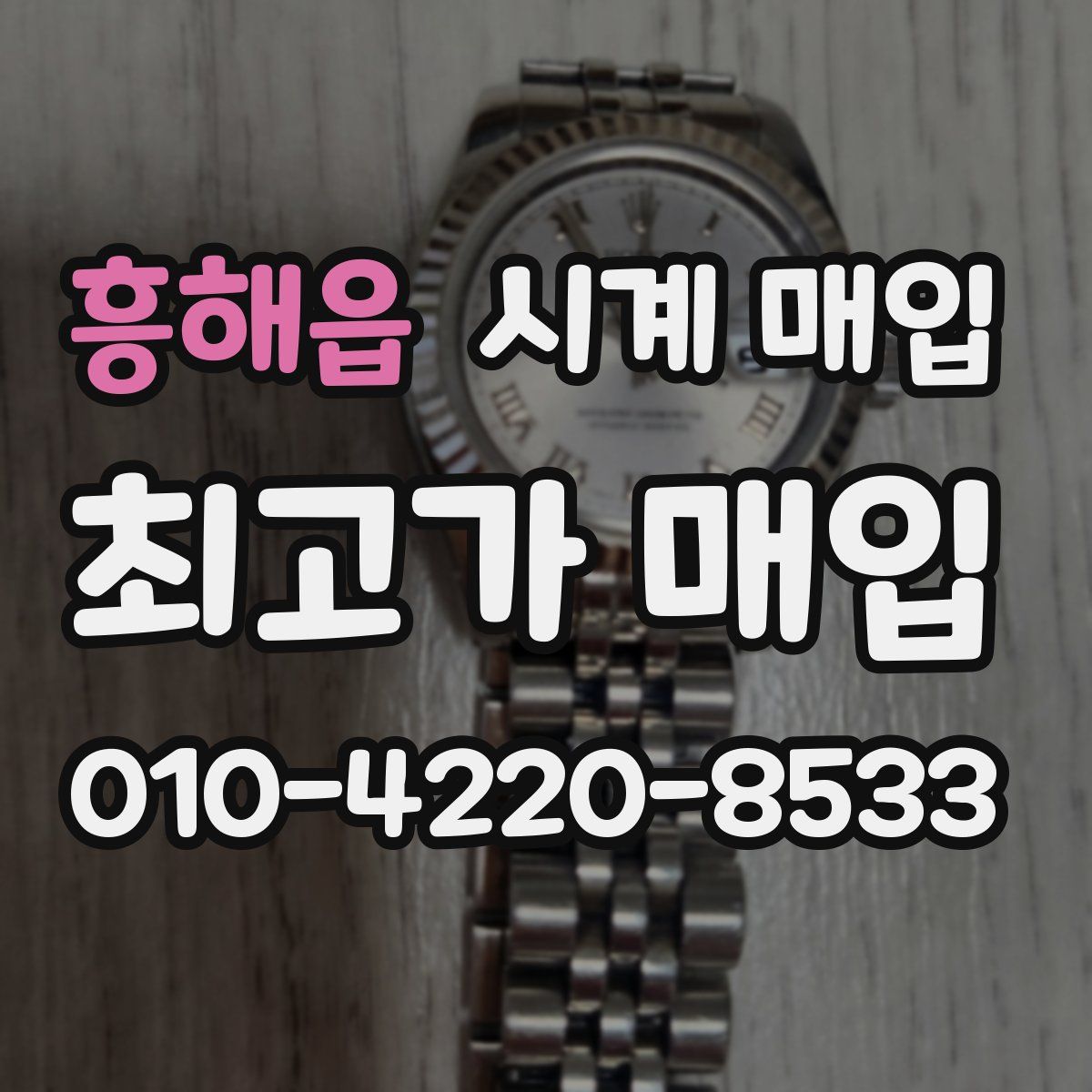 흥해읍 시계 매입