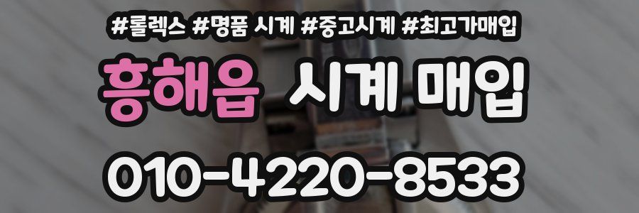 흥해읍 시계 매입