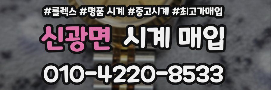 신광면 시계 매입