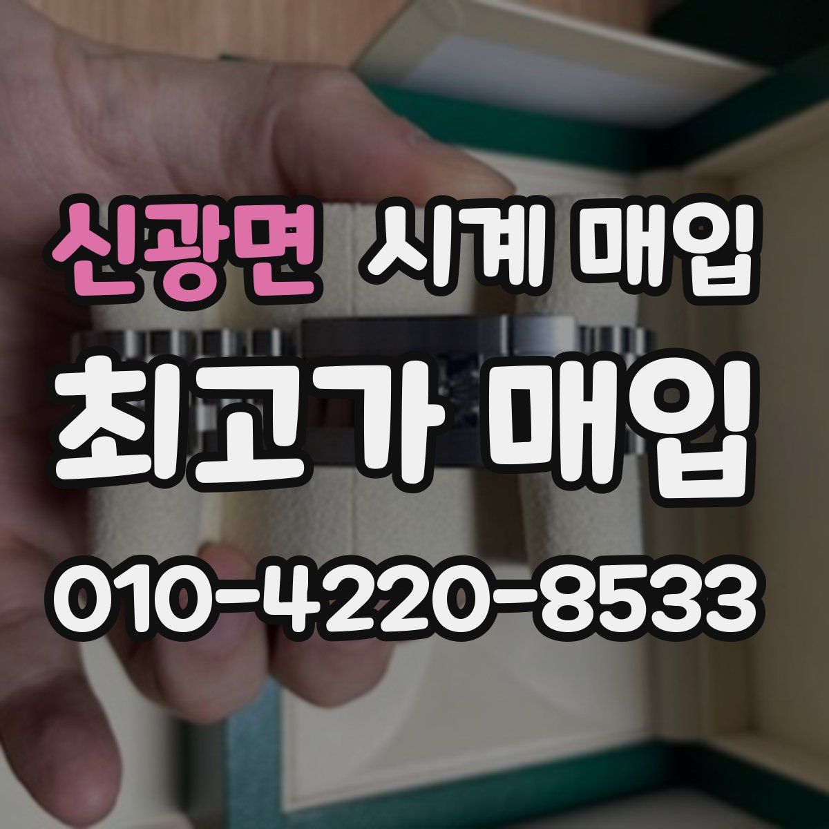 신광면 시계 매입