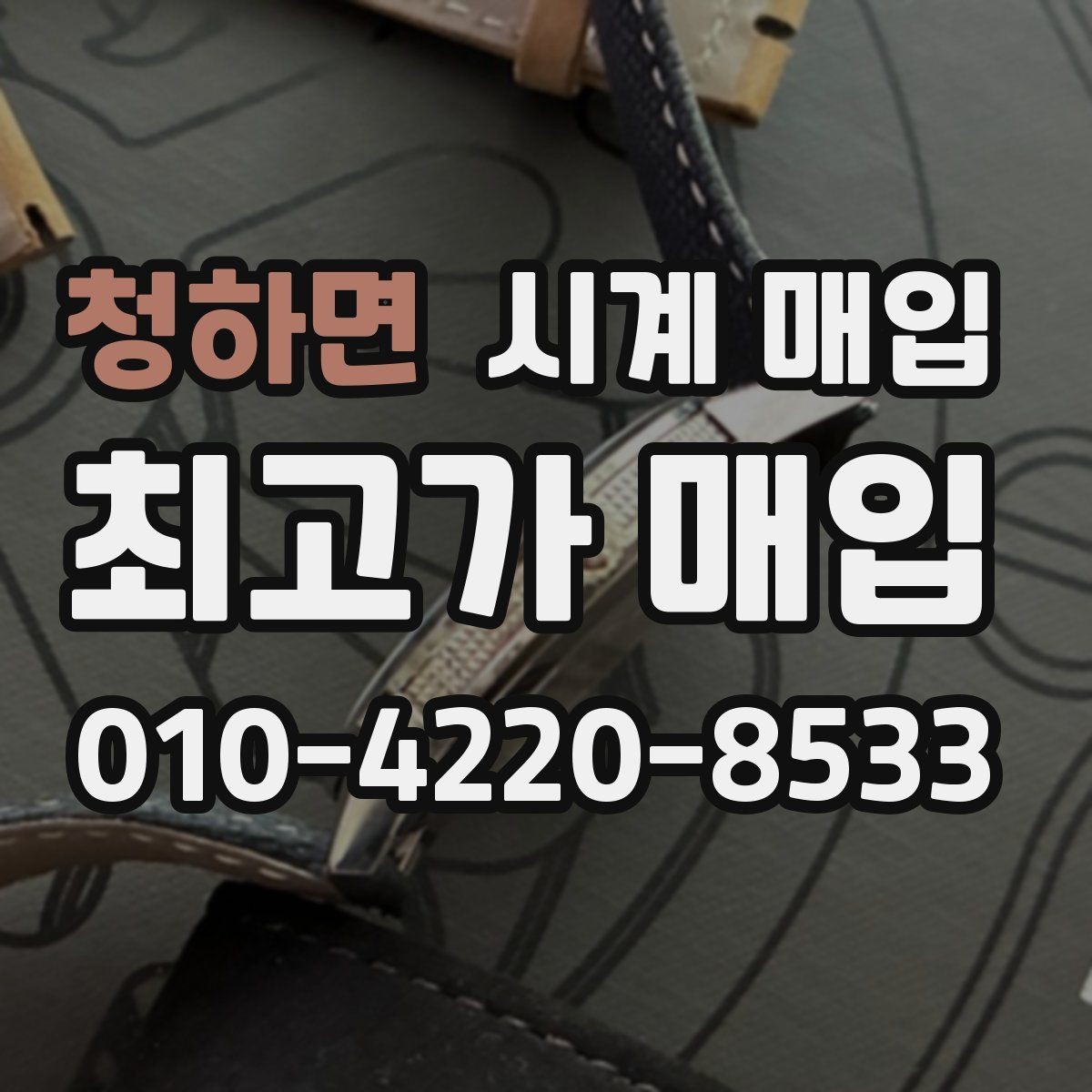 청하면 시계 매입 전 모델명과 연식 확인하기