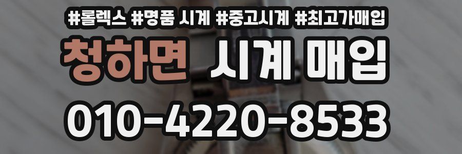 청하면 시계 매입