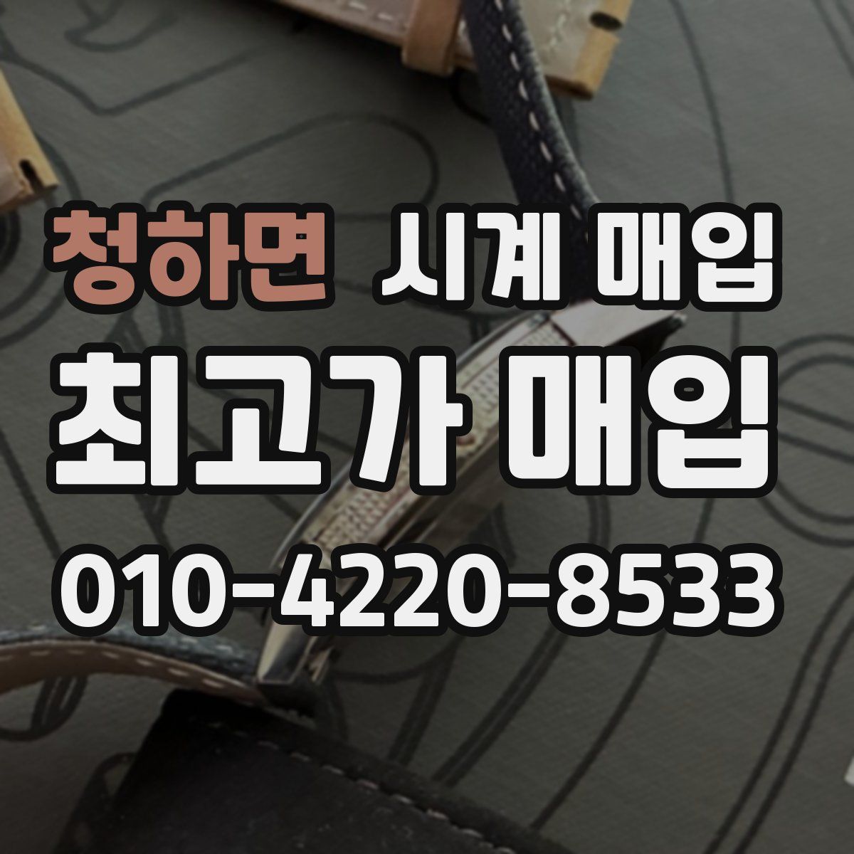청하면 시계 매입