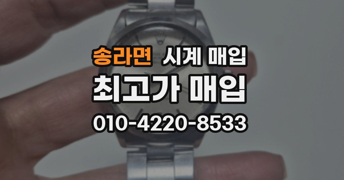 송라면 시계 매입